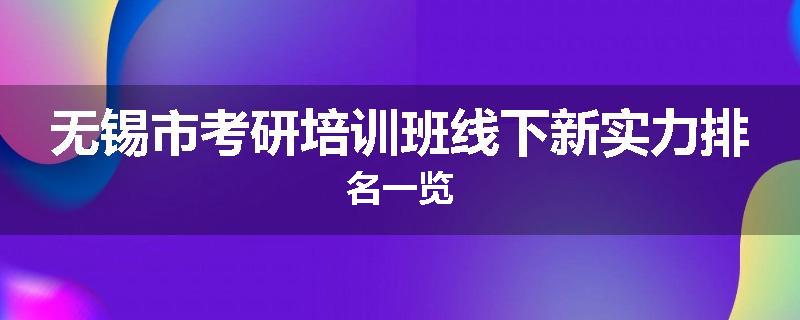 无锡市考研培训班线下新实力排名一览