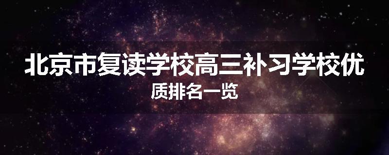 北京市复读学校高三补习学校优质排名一览