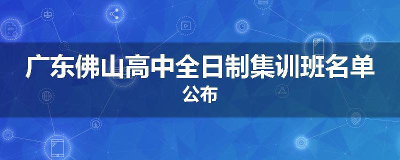 广东佛山高中全日制集训班名单公布