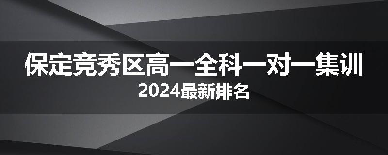 保定竞秀区高一全科一对一集训2024最新排名