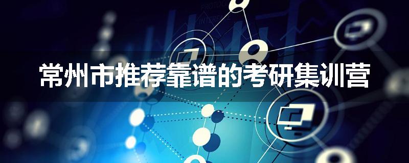 常州市推荐靠谱的考研集训营