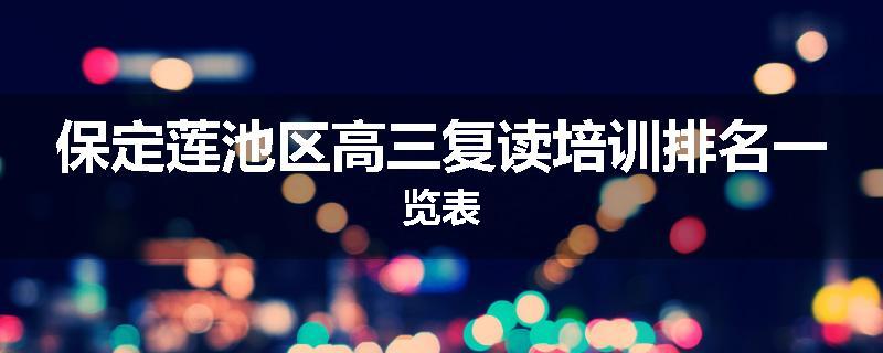 保定莲池区高三复读培训排名一览表