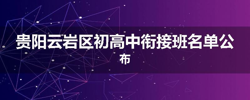贵阳云岩区初高中衔接班名单公布