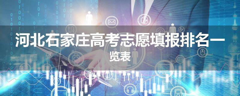 河北石家庄高考志愿填报排名一览表