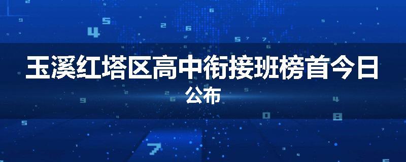 玉溪红塔区高中衔接班榜首今日公布
