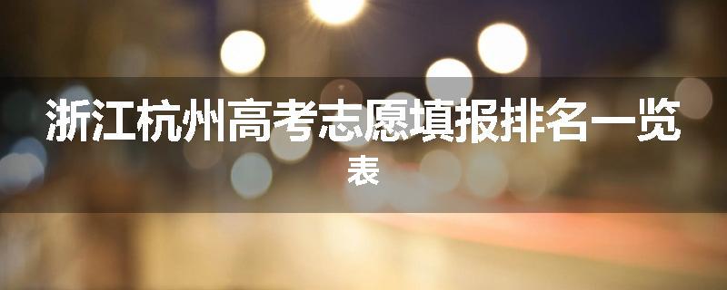 浙江杭州高考志愿填报排名一览表