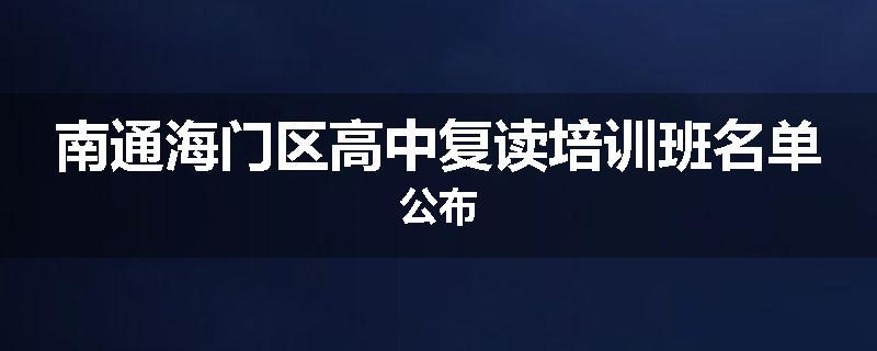 南通海门区高中复读培训班名单公布