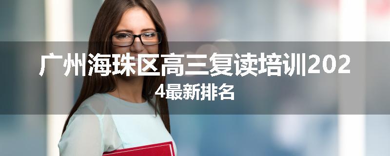 广州海珠区高三复读培训2024最新排名