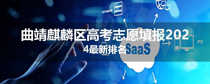 曲靖麒麟区高考志愿填报2024最新排名