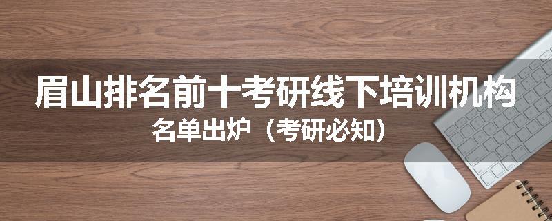 眉山排名前十考研线下培训机构名单出炉（考研必知）