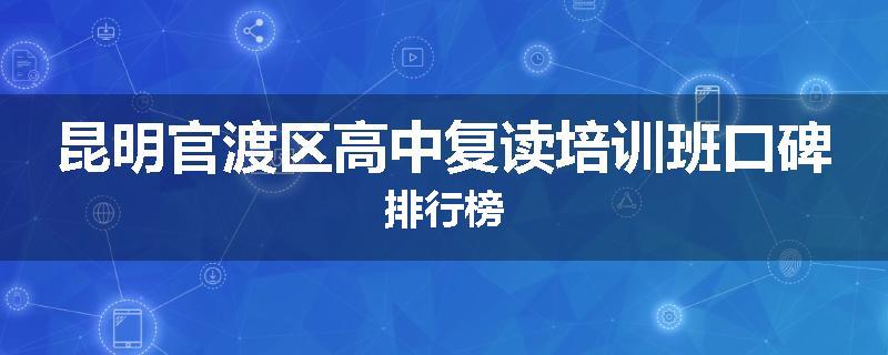 昆明官渡区高中复读培训班口碑排行榜