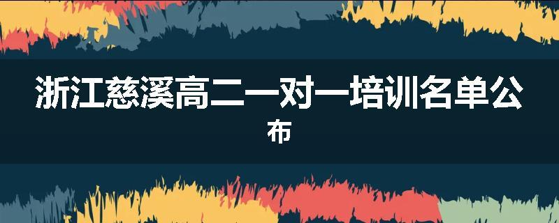 浙江慈溪高二一对一培训名单公布