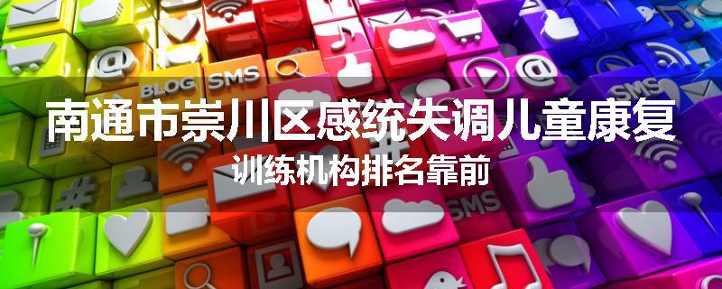 南通市崇川区感统失调儿童康复训练机构排名靠前