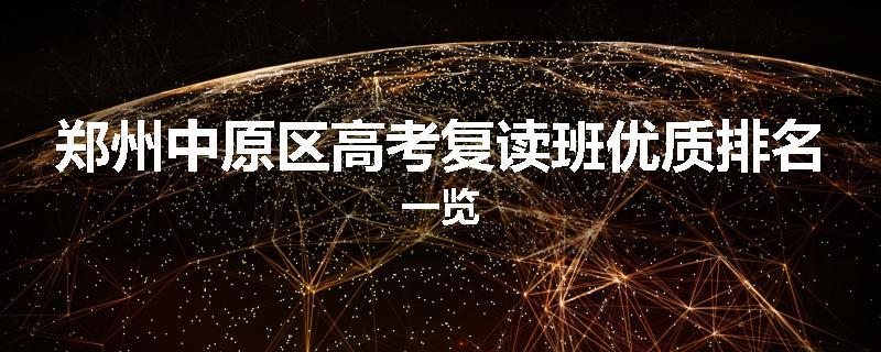 郑州中原区高考复读班优质排名一览