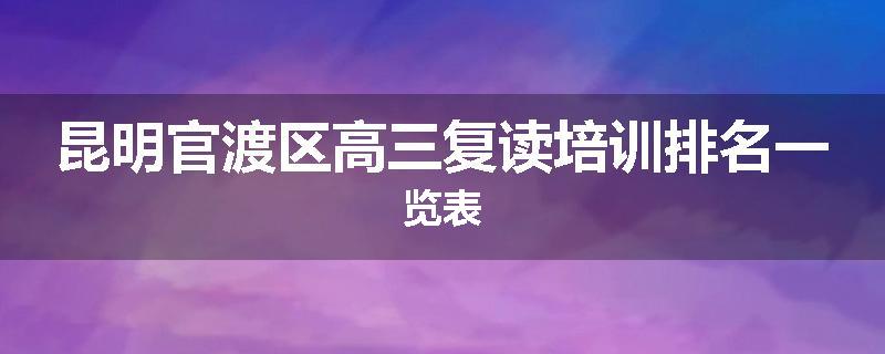 昆明官渡区高三复读培训排名一览表
