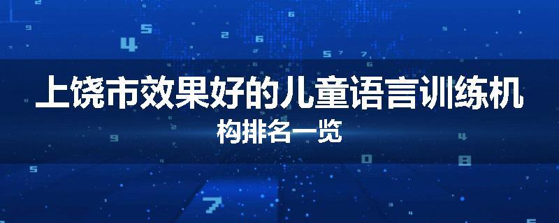 上饶市效果好的儿童语言训练机构排名一览