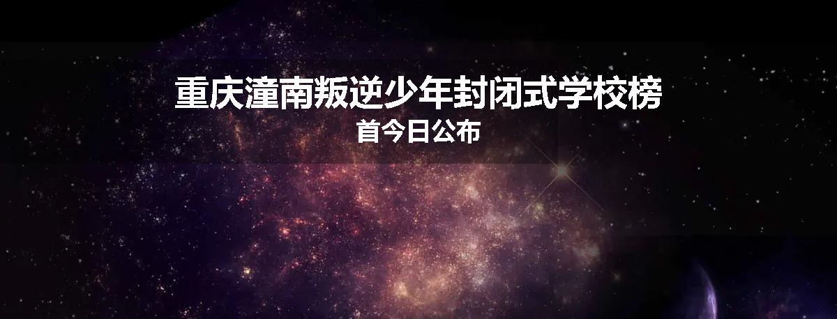 重庆潼南叛逆少年封闭式学校榜首今日公布