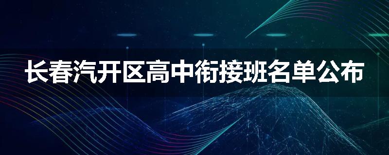 长春汽开区高中衔接班名单公布