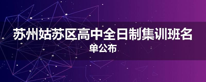 苏州姑苏区高中全日制集训班名单公布