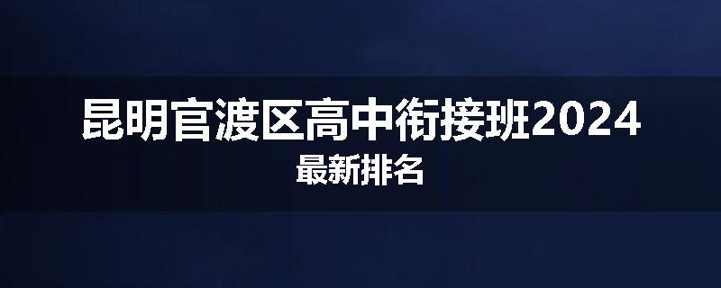 昆明官渡区高中衔接班2024最新排名