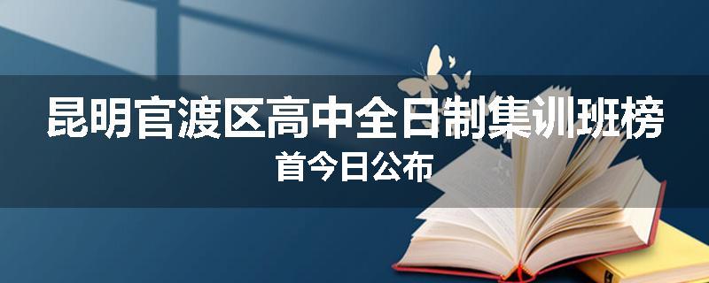 昆明官渡区高中全日制集训班榜首今日公布