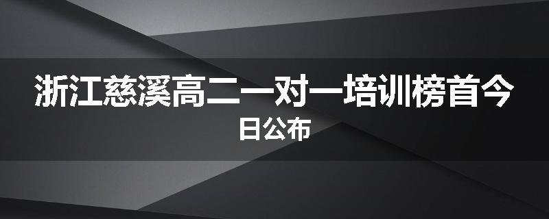 浙江慈溪高二一对一培训榜首今日公布