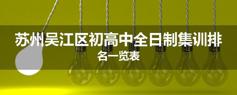 苏州吴江区初高中全日制集训排名一览表