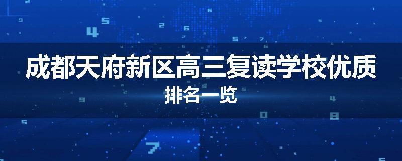 成都天府新区高三复读学校优质排名一览