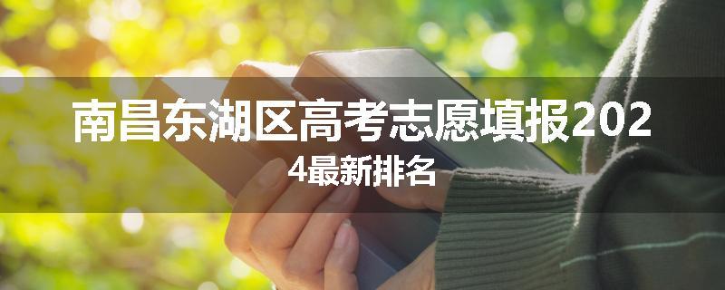 南昌东湖区高考志愿填报2024最新排名