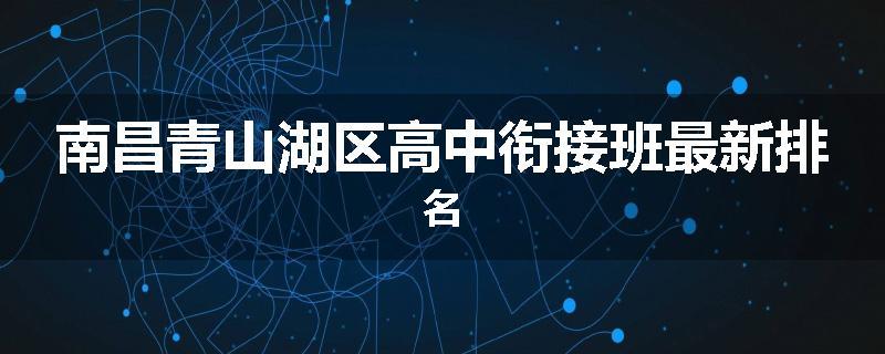 南昌青山湖区高中衔接班最新排名