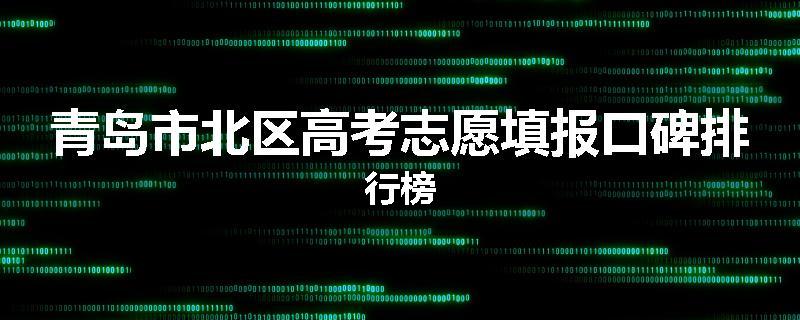 青岛市北区高考志愿填报口碑排行榜