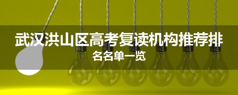 武汉洪山区高考复读机构推荐排名名单一览