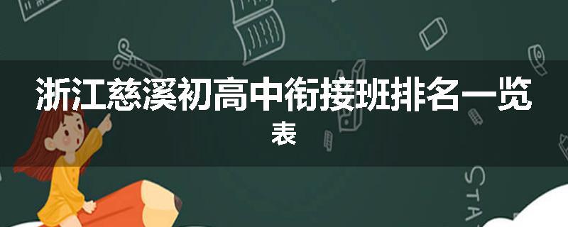 浙江慈溪初高中衔接班排名一览表