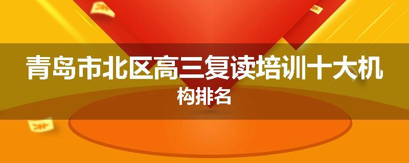 青岛市北区高三复读培训十大机构排名