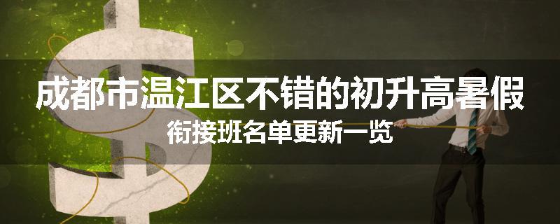 成都市温江区不错的初升高暑假衔接班名单更新一览