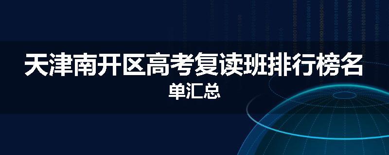 天津南开区高考复读班排行榜名单汇总