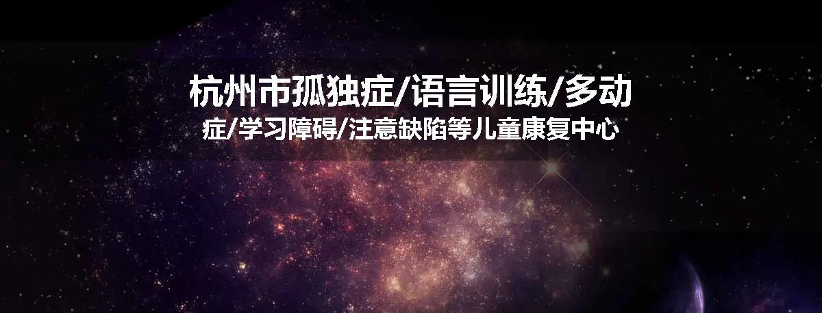 杭州市孤独症/语言训练/多动症/学习障碍/注意缺陷等儿童康复中心