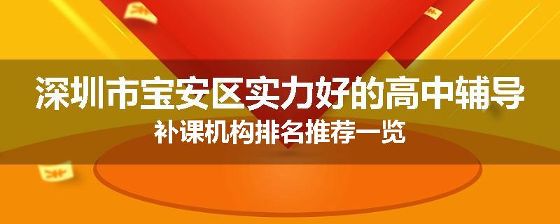 深圳市宝安区实力好的高中辅导补课机构排名推荐一览
