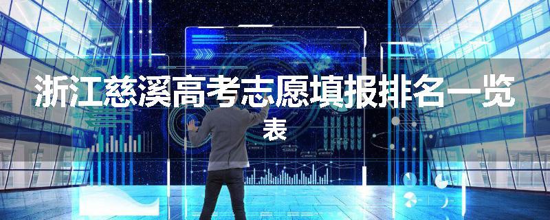 浙江慈溪高考志愿填报排名一览表