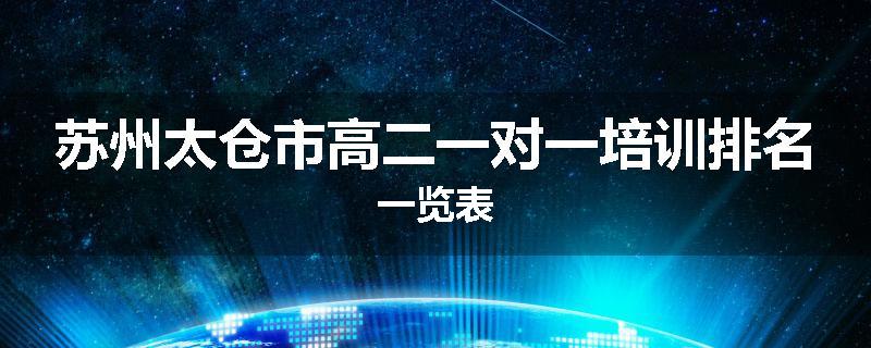 苏州太仓市高二一对一培训排名一览表