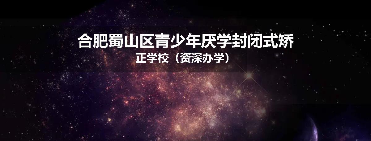 合肥蜀山区青少年厌学封闭式矫正学校（资深办学）