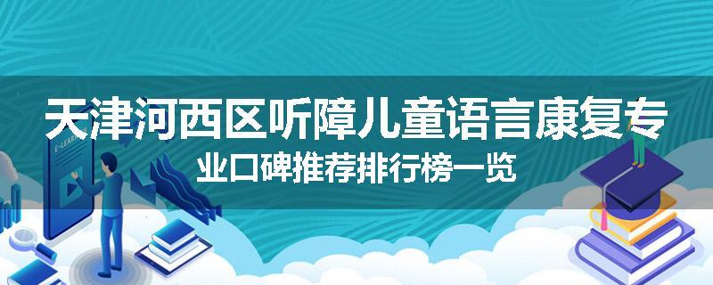 天津河西区听障儿童语言康复专业口碑推荐排行榜一览