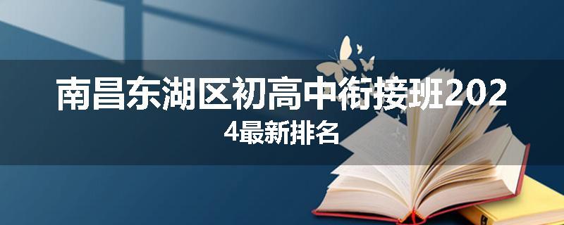 南昌东湖区初高中衔接班2024最新排名