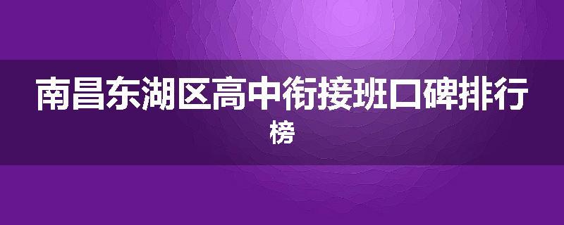 南昌东湖区高中衔接班口碑排行榜