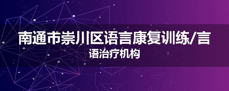 南通市崇川区语言康复训练/言语治疗机构