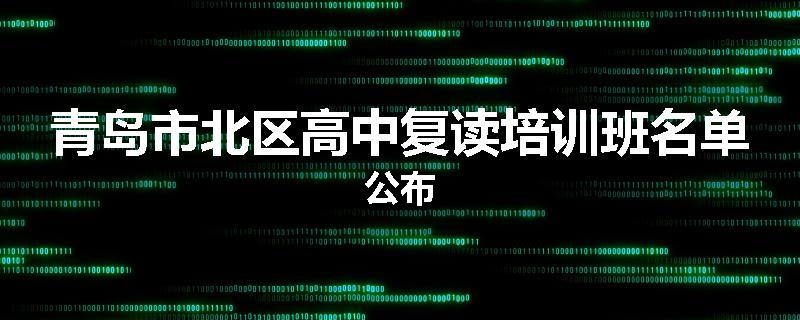 青岛市北区高中复读培训班名单公布