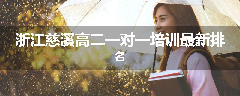 浙江慈溪高二一对一培训最新排名