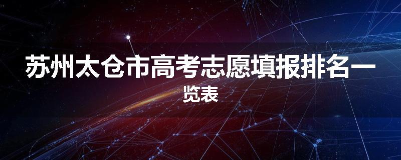 苏州太仓市高考志愿填报排名一览表