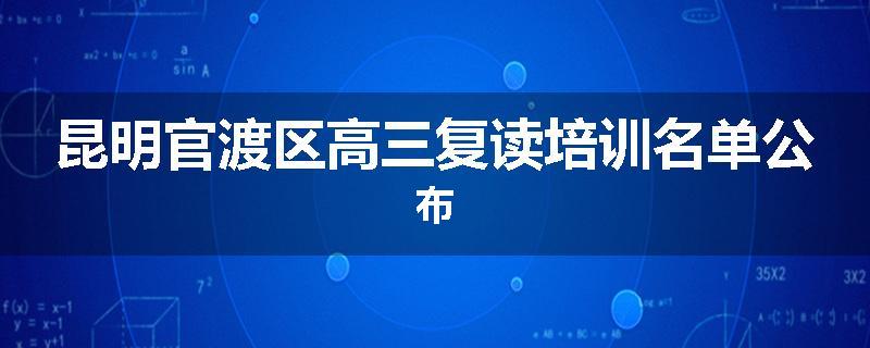 昆明官渡区高三复读培训名单公布
