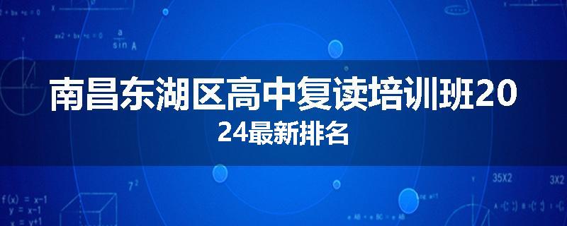 南昌东湖区高中复读培训班2024最新排名